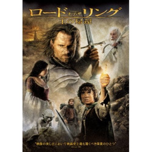 DVD】ロード・オブ・ザ・リング／王の帰還 | ヤマダウェブコム
