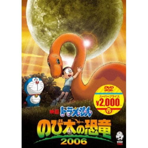 【DVD】映画ドラえもん のび太の恐竜 2006(映画ドラえもんスーパープライス商品)