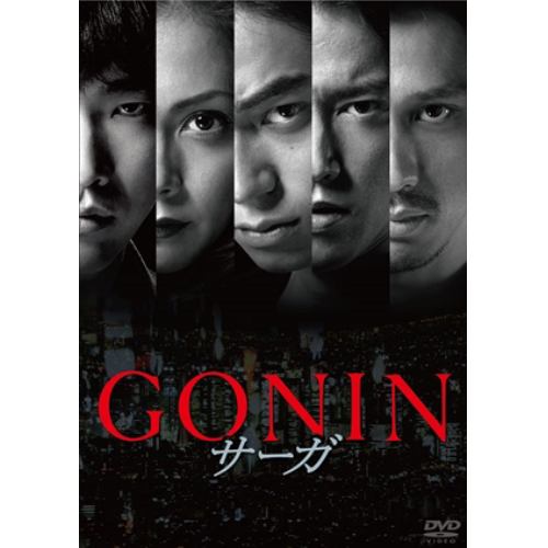 【DVD】GONINサーガ 通常版