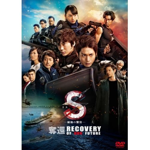 【DVD】S-最後の警官- 奪還 RECOVERY OF OUR FUTURE(通常版)