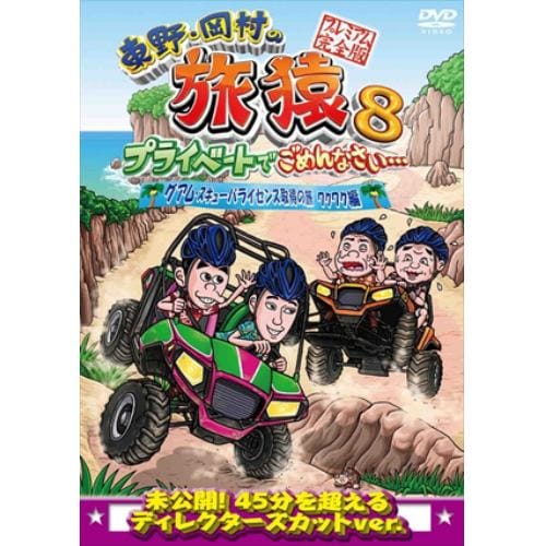 【DVD】東野・岡村の旅猿8 プライベートでごめんなさい・・・ グアム・スキューバライセンス取得の旅 ワクワク編 プレミアム完全版