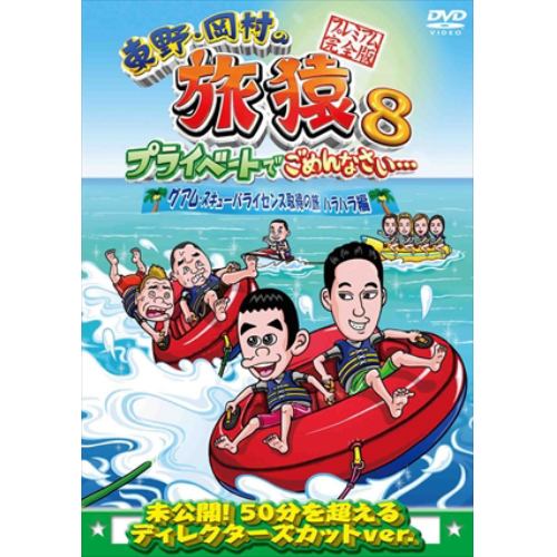 【DVD】東野・岡村の旅猿8 プライベートでごめんなさい・・・ グアム・スキューバライセンス取得の旅 ハラハラ編 プレミアム完全版