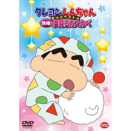 【DVD】クレヨンしんちゃん きっとベスト☆熟睡!夢見るカスカベ