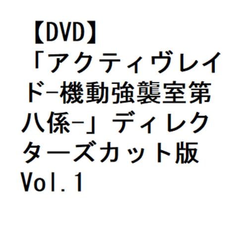 【DVD】「アクティヴレイド-機動強襲室第八係-」ディレクターズカット版 Vol.1