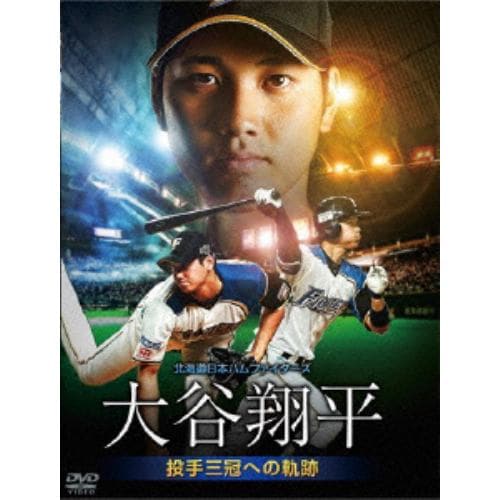 DVD】北海道日本ハムファイターズ 大谷翔平 投手三冠への軌跡 | ヤマダウェブコム