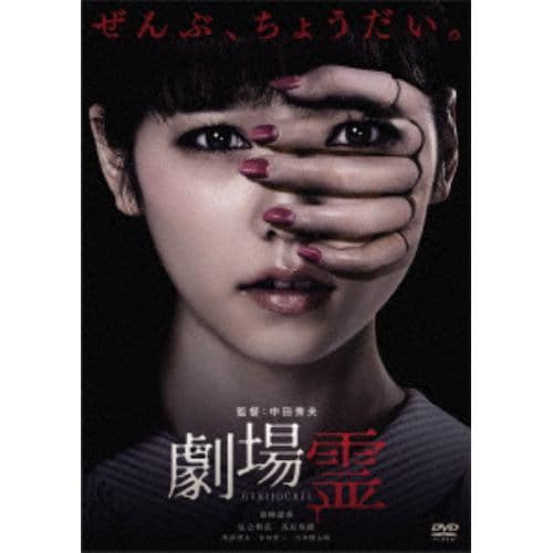 【DVD】劇場霊 スタンダード・エディション