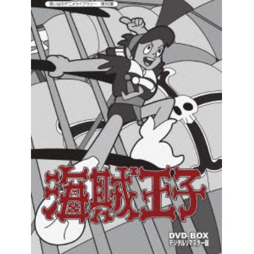【DVD】想い出のアニメライブラリー 第50集 海賊王子 DVD-BOX デジタルリマスター版