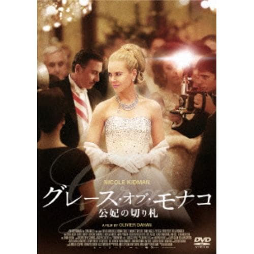 【DVD】グレース・オブ・モナコ 公妃の切り札