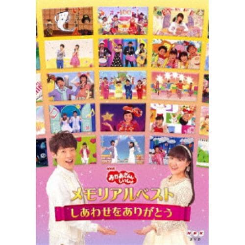 【DVD】NHK「おかあさんといっしょ」メモリアルベスト～しあわせをありがとう～