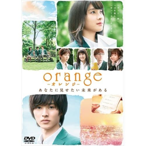 【DVD】orange-オレンジ- 通常版