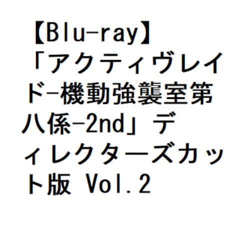 【BLU-R】「アクティヴレイド-機動強襲室第八係-2nd」ディレクターズカット版 Vol.2