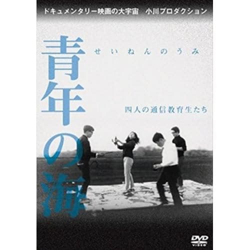 【DVD】青年の海 四人の通信教育生たち