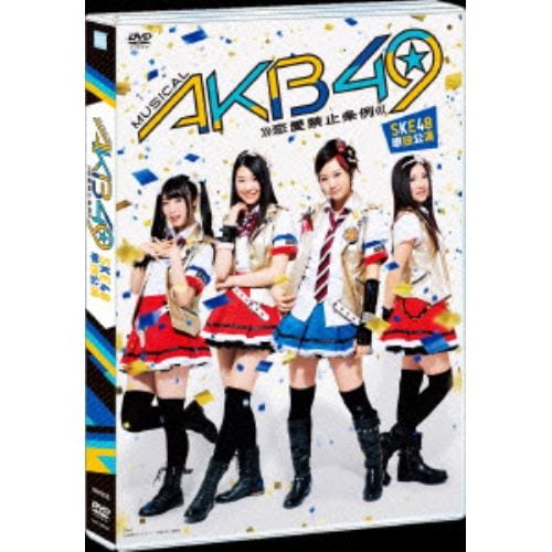 【DVD】 SKE48 ／ ミュージカル『AKB49～恋愛禁止条例～』SKE48単独公演