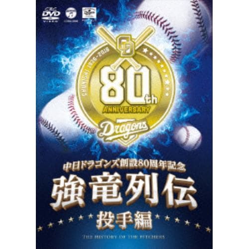 【DVD】 ～中日ドラゴンズ創立80周年記念～ 強竜列伝 投手編