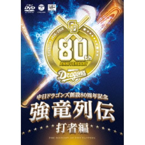 【DVD】 ～中日ドラゴンズ創立80周年記念～ 強竜列伝 打者編
