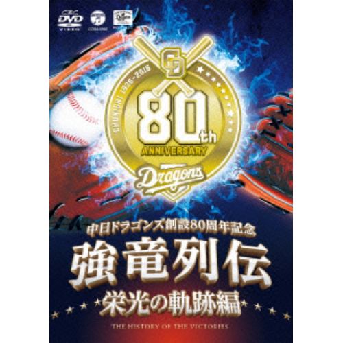【DVD】 ～中日ドラゴンズ創立80周年記念～ 強竜列伝 栄光の軌跡編