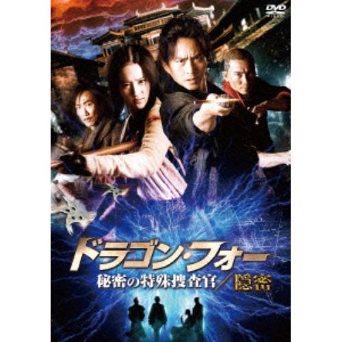 【DVD】ドラゴン・フォー 秘密の特殊捜査官／隠密