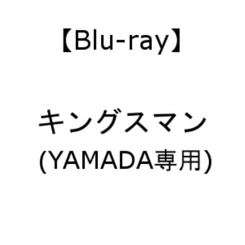 【アウトレット商品】【BLU-R】キングスマン(YAMADA専用)
