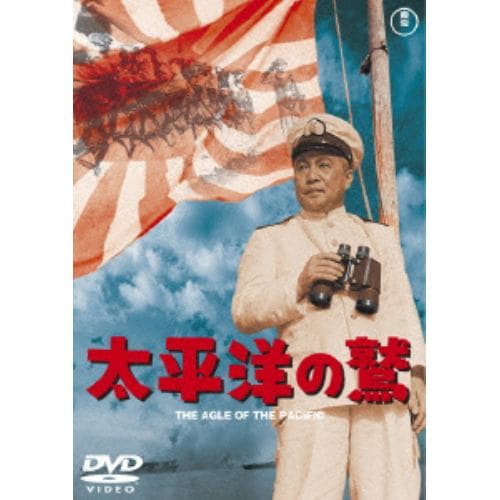 【DVD】太平洋の鷲 [東宝DVD名作セレクション]