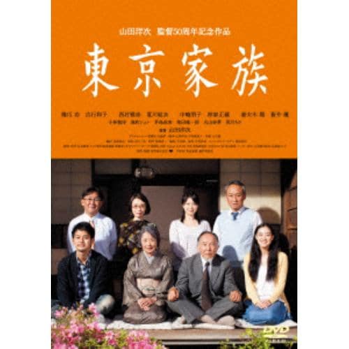 【DVD】東京家族