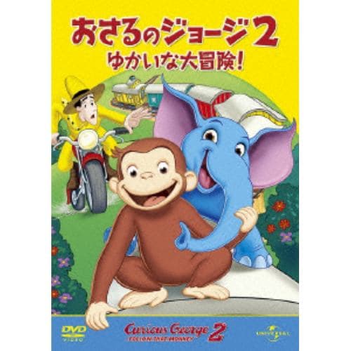 【DVD】劇場版 おさるのジョージ2／ゆかいな大冒険!