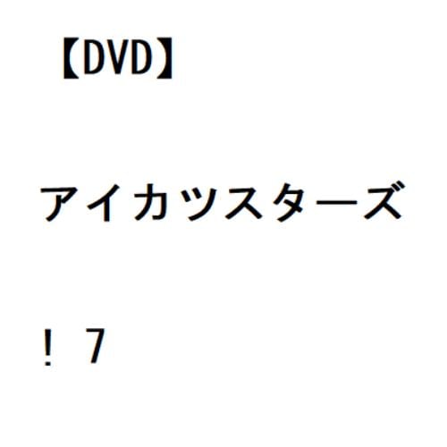 【DVD】アイカツスターズ! 7