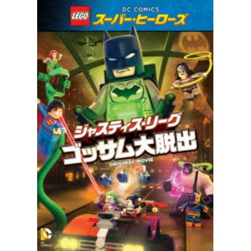【DVD】LEGO スーパー・ヒーローズ:ジャスティス・リーグ【ゴッサム大脱出】
