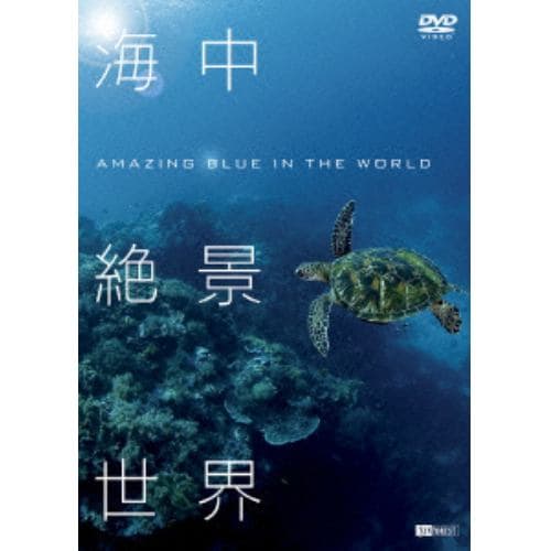 【DVD】海中絶景世界 Amazing Blue in the World