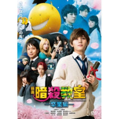 【DVD】映画 暗殺教室～卒業編～ スタンダード・エディション