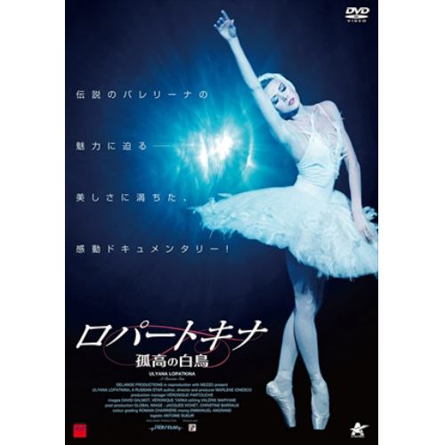 【DVD】ロパートキナ 孤高の白鳥