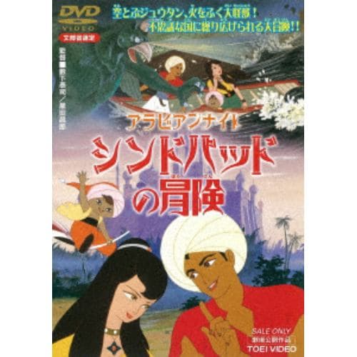 【DVD】 アラビアンナイト シンドバッドの冒険