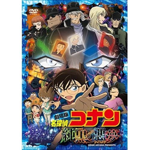 【DVD】劇場版 名探偵コナン 純黒の悪夢(通常版)