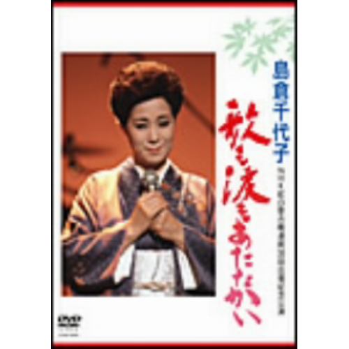 DVD】 島倉千代子 ／ 歌手生活40周年記念リサイタル 千代子の贈りもの | ヤマダウェブコム