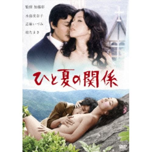 【DVD】 ひと夏の関係