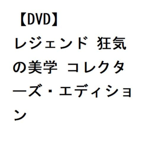 【DVD】レジェンド 狂気の美学 コレクターズ・エディション