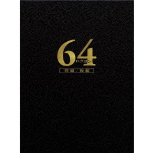 【DVD】64-ロクヨン-前編／後編 豪華版DVDセット