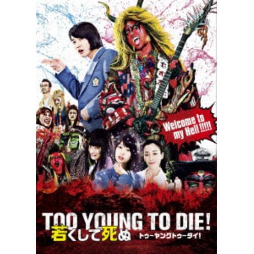 【BLU-R】TOO YOUNG TO DIE! 若くして死ぬ 豪華版