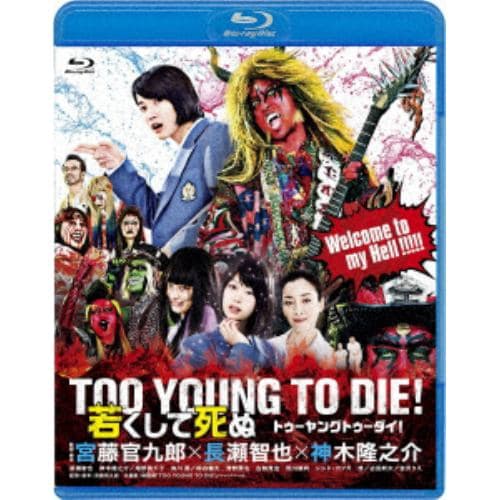 【BLU-R】TOO YOUNG TO DIE! 若くして死ぬ 通常版