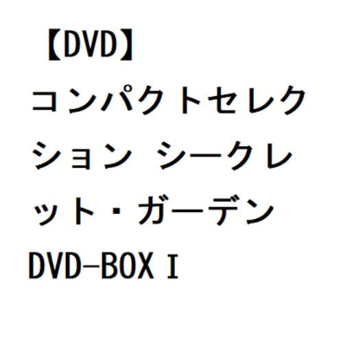 【DVD】コンパクトセレクション シークレット・ガーデン DVD-BOXI