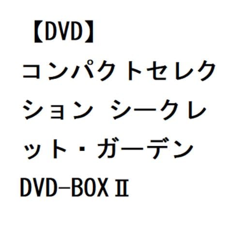【DVD】コンパクトセレクション シークレット・ガーデン DVD-BOXII