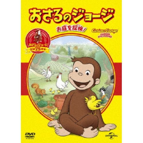 【DVD】おさるのジョージ ベスト・セレクション2 お庭を探検!