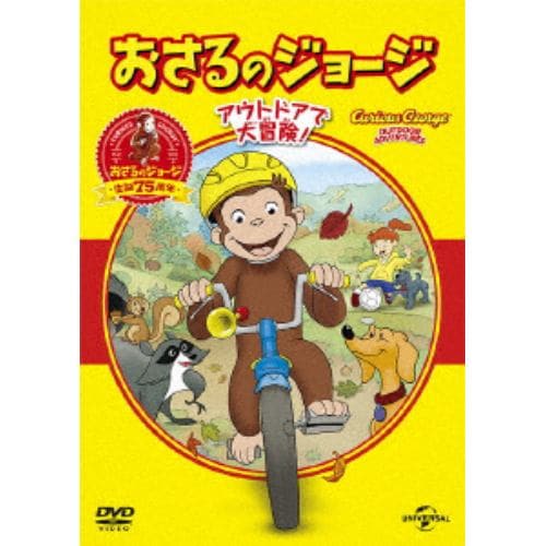 【DVD】おさるのジョージ ベスト・セレクション3 アウトドアで大冒険!