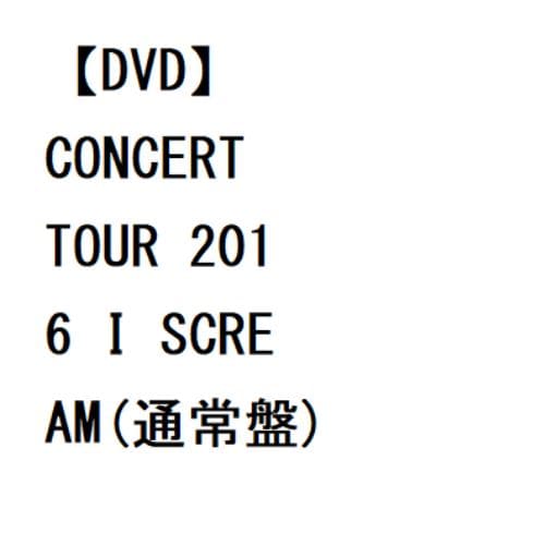 DVD】Kis-My-Ft2 ／ CONCERT TOUR 2016 I SCREAM(通常盤) | ヤマダウェブコム