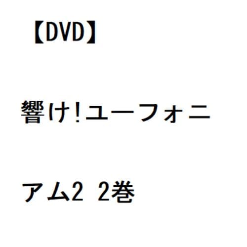 【DVD】響け!ユーフォニアム2 2巻
