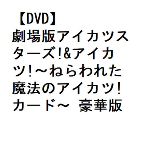 【DVD】劇場版アイカツスターズ!&アイカツ!～ねらわれた魔法のアイカツ!カード～ 豪華版