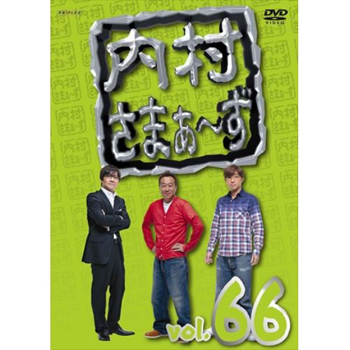 【DVD】内村さまぁ～ず vol.66