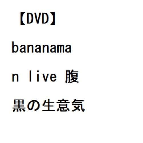 【DVD】bananaman live 腹黒の生意気