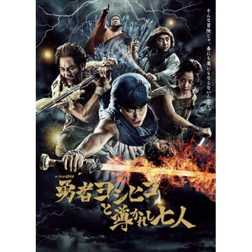 DVD＞ 勇者ヨシヒコと導かれし七人 DVDBOX | ヤマダウェブコム