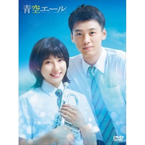 【DVD】青空エール 豪華版