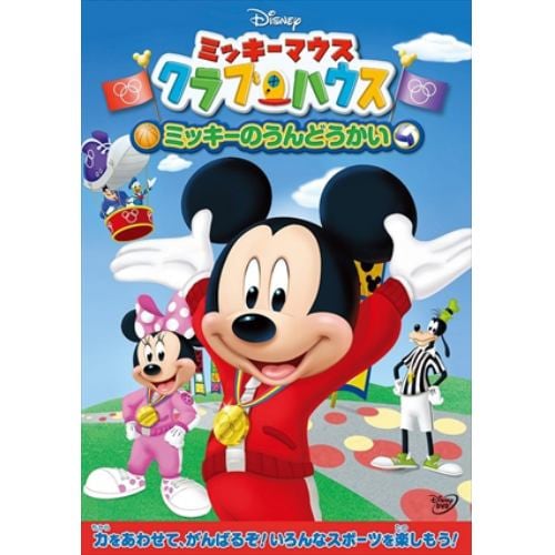 【DVD】ミッキーマウス クラブハウス／ミッキーのうんどうかい
